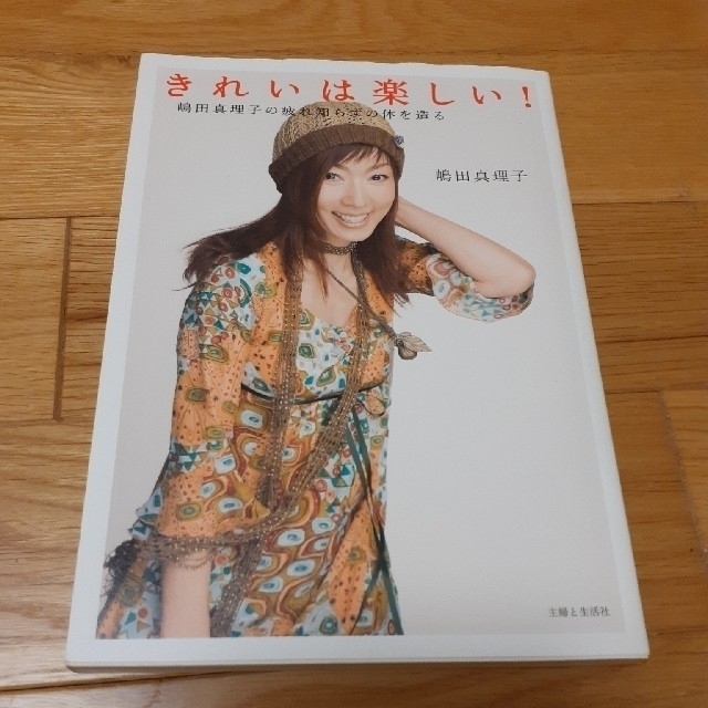 ⭐印は2点でも300円「きれいは楽しい！嶋田真理子の疲れ知らずの体を造る」 エンタメ/ホビーの本(料理/グルメ)の商品写真