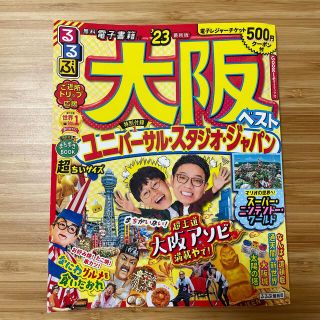 るるぶ大阪ベスト超ちいサイズ ’２３(地図/旅行ガイド)