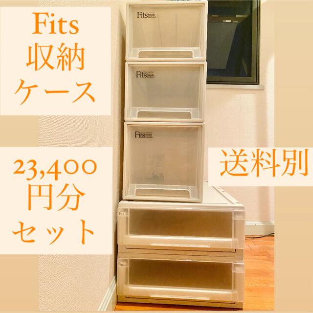 【るり様専用】Fits 収納ケース上3つ送料込み インテリア/住まい/日用品の収納家具(ケース/ボックス)の商品写真