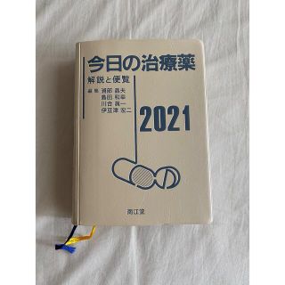 今日の治療薬 解説と便覧 ２０２１(健康/医学)