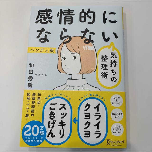 感情的にならない気持ちの整理術（限定カバー） エンタメ/ホビーの本(健康/医学)の商品写真