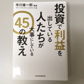 投資で利益を出している人たちが大事にしている４５の教え(ビジネス/経済)