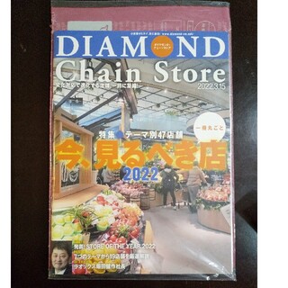 ダイヤモンドシャ(ダイヤモンド社)のダイヤモンドチェーンストア 2022.3(ビジネス/経済/投資)