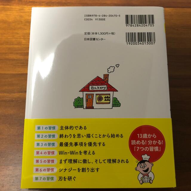 １３歳から分かる！７つの習慣 自分を変えるレッスン エンタメ/ホビーの本(ビジネス/経済)の商品写真