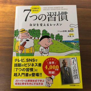 １３歳から分かる！７つの習慣 自分を変えるレッスン(ビジネス/経済)