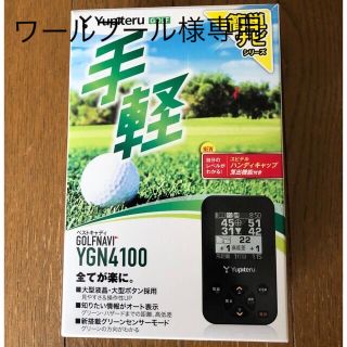 ユピテル(Yupiteru)のユピテル　YGN4100  GPSゴルフナビ(その他)