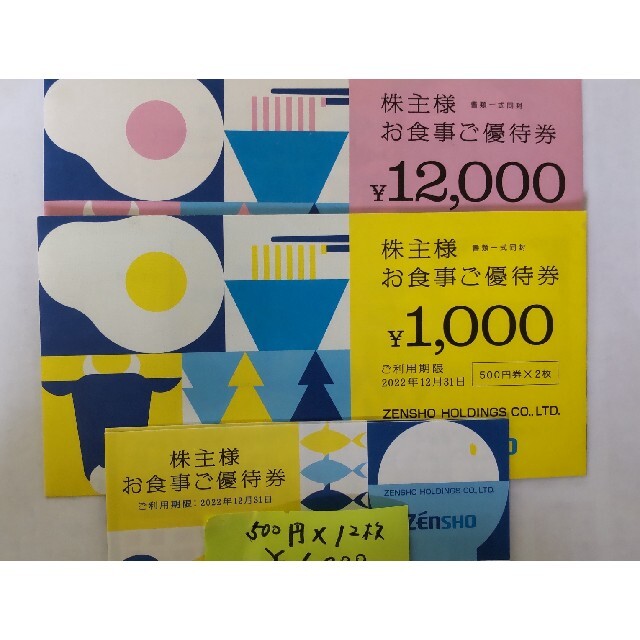 最新　ゼンショー　株主優待　12000円分　送料込チケット