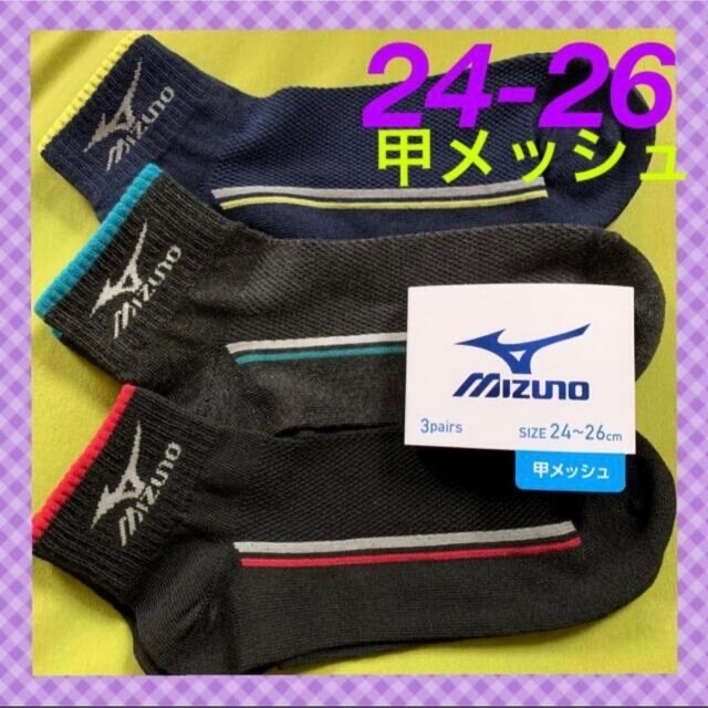 MIZUNO(ミズノ)の【ミズノ・アンブロ 】メッシュ靴下6足組 メンズのレッグウェア(ソックス)の商品写真