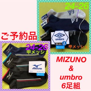 ミズノ(MIZUNO)の【ミズノ・アンブロ 】メッシュ靴下6足組(ソックス)