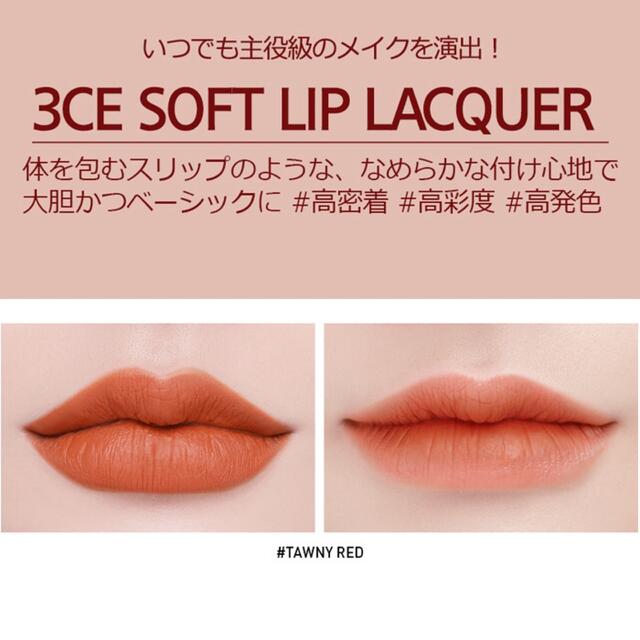 3ce(スリーシーイー)の3CE SOFT LIP LACQUER (#TAWNY RED) 2本set  コスメ/美容のベースメイク/化粧品(口紅)の商品写真