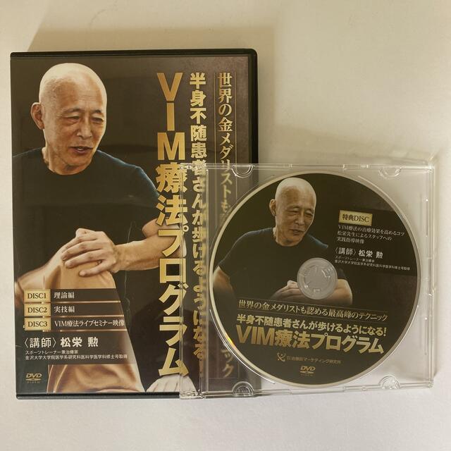 エンタメ/ホビー整体DVD計4枚【VIM療法プログラム】松栄勲