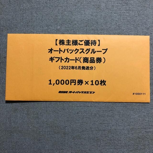 オートバックス 株主優待 10万円分優待券/割引券