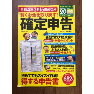 賢くお金を取り戻す！確定申告 令和４年３月１５日締切分(ビジネス/経済)