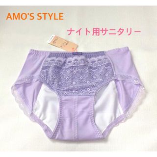 アモスタイル(AMO'S STYLE)のトリンプAMO'S STYLE ナイト用サニタリーMパープル 定価2750円(ショーツ)