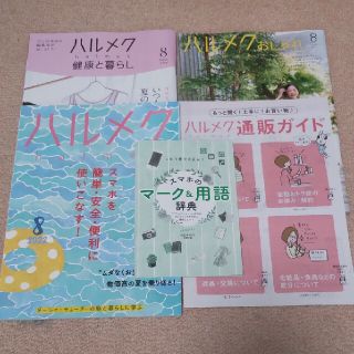 ハルメク 2022年 8月号(生活/健康)