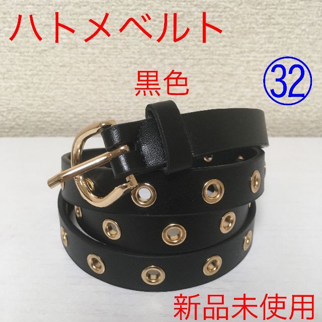 新品未使用】ハトメベルト 黒色 穴あき シングル ㉜ @r0709 ハトメベルト 黒色 穴あき ダブル ㉗㉗ @r0709