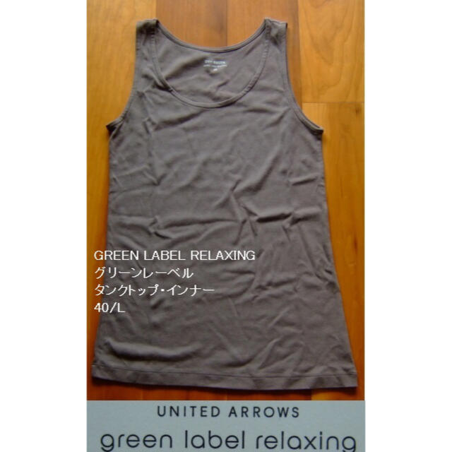 UNITED ARROWS green label relaxing(ユナイテッドアローズグリーンレーベルリラクシング)のグリーンレーベルリラクシングのタンクトップ･インナー･40/L･モカ茶 レディースのトップス(タンクトップ)の商品写真