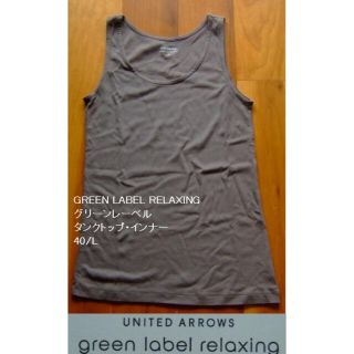 ユナイテッドアローズグリーンレーベルリラクシング(UNITED ARROWS green label relaxing)のグリーンレーベルリラクシングのタンクトップ･インナー･40/L･モカ茶(タンクトップ)