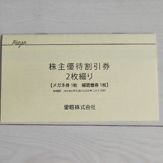 愛眼の割引券～[有効期間]2022年12月31日まで(ショッピング)