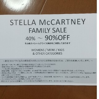 ステラマッカートニー(Stella McCartney)のステラマッカートニー　ファミリーセール 招待状(ショッピング)