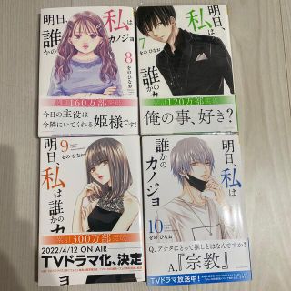 明日、私は誰かのカノジョ 7８9 10巻(女性漫画)