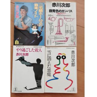 ◆赤川次郎◆雪に消えた悪魔◆音楽ノート◆群青色のカンバス◆やり過ごした殺人◆(文学/小説)