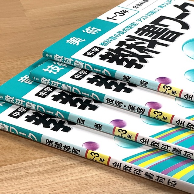 教科書ワーク 中学 　1年生　2年生　3年生　技術　問題集　セット