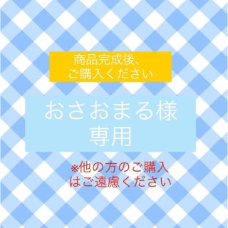 おさおまる様専用(その他)