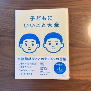 子どもにいいこと大全 自律神経をととのえる６２の習慣(結婚/出産/子育て)