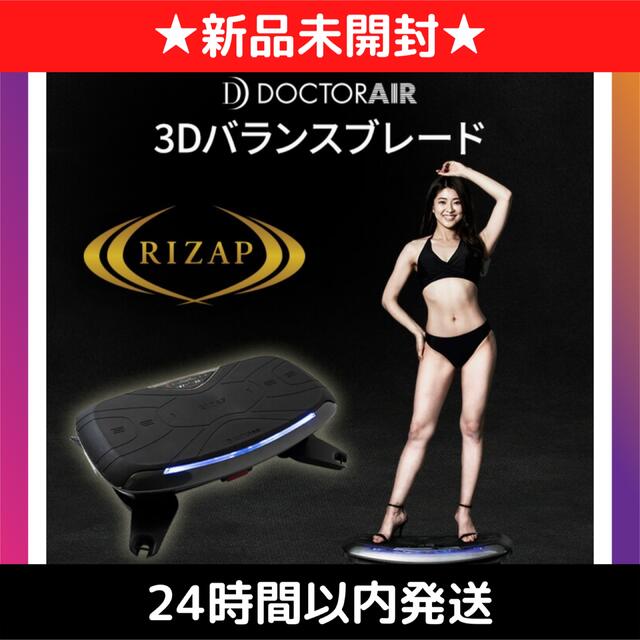 【新品】ドクターエア 3Dバランスブレード ライザップ SB-07 ブラック コスメ/美容のダイエット(エクササイズ用品)の商品写真