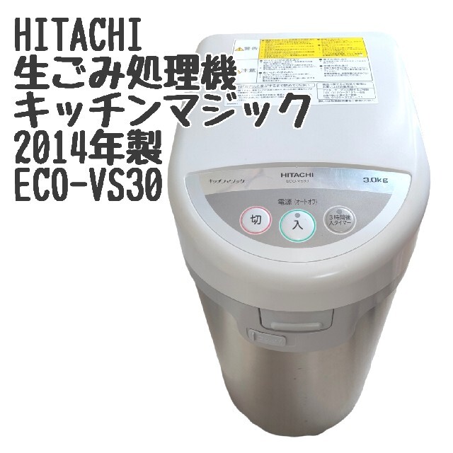 HITACHI 生ごみ処理機 キッチンマジック ECO-VS30 高品質の人気 10134