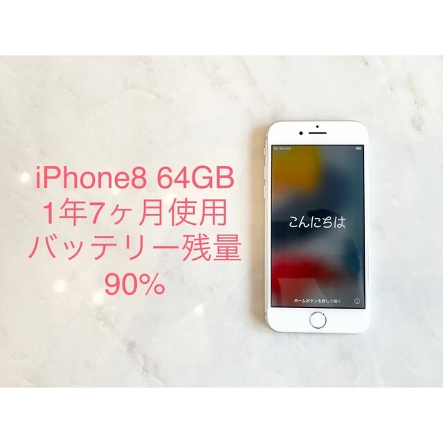 ☆バッテリー最大容量90%&美品☆iPhone8 White 64GB 本体のみ