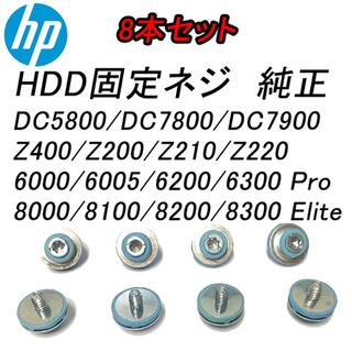 ヒューレットパッカード(HP)のHP純正 HDD固定ネジ 8本セット 絶縁グロメットネジ デスクトップPC用(PCパーツ)