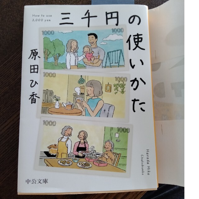 三千円の使いかた エンタメ/ホビーの本(その他)の商品写真