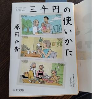 三千円の使いかた(その他)