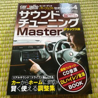 car audio パーフェクトセオリーブック4 サウンドチューニング(カーオーディオ)