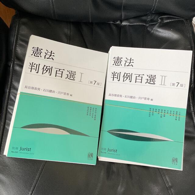 【裁断済み】判例百選フルセット　司法試験・予備試験