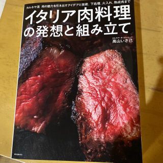 イタリア肉料理の発想と組み立て カルネヤ流肉の魅力を引き出すアイデアと技術。下処(料理/グルメ)