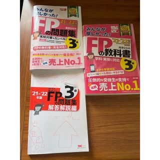 3級FP 問題集・教科書セット　21〜22年度版(資格/検定)