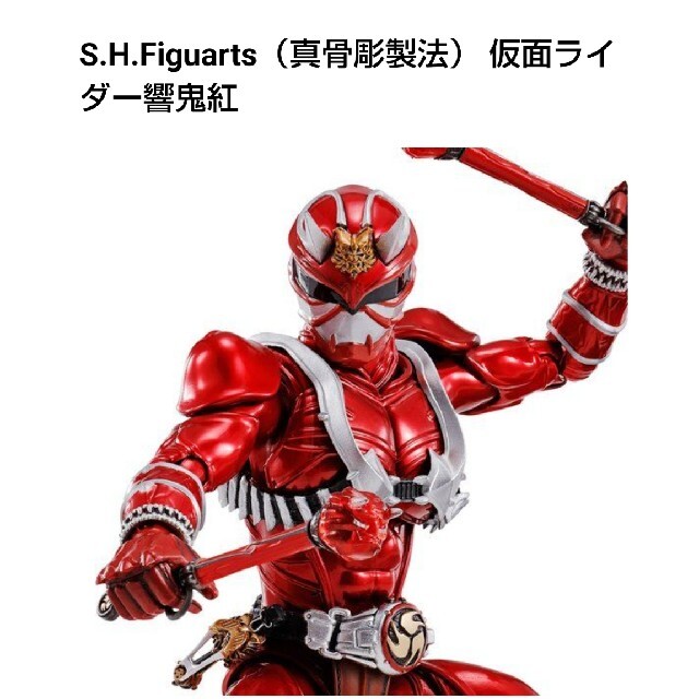 真骨彫SHフィギュアーツ/仮面ライダー響紅 - 特撮