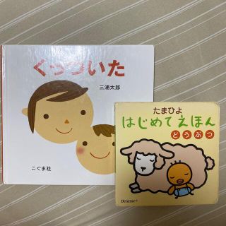 くっついた(絵本/児童書)