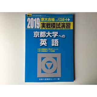 京都大学への英語　実戦模試演習  2019(語学/参考書)