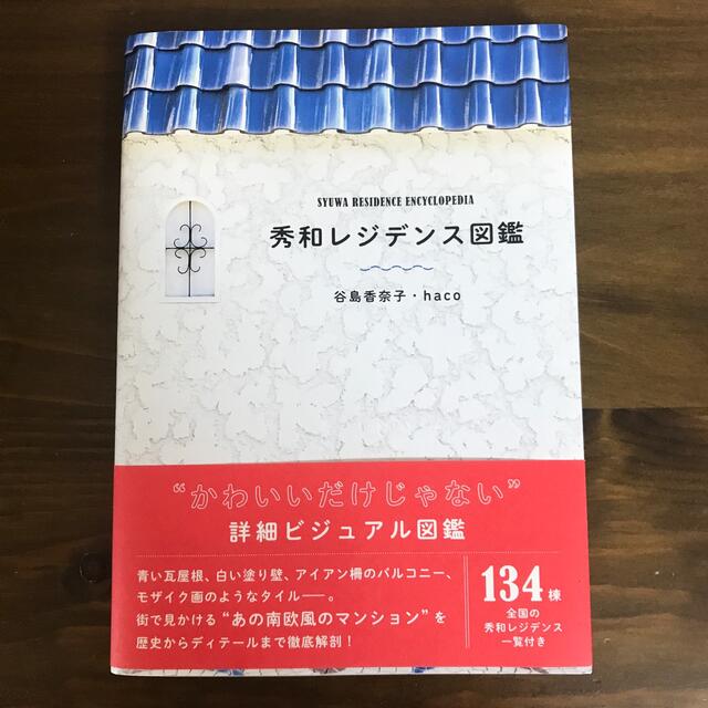 秀和レジデンス図鑑 インテリア/住まい/日用品のインテリア/住まい/日用品 その他(その他)の商品写真