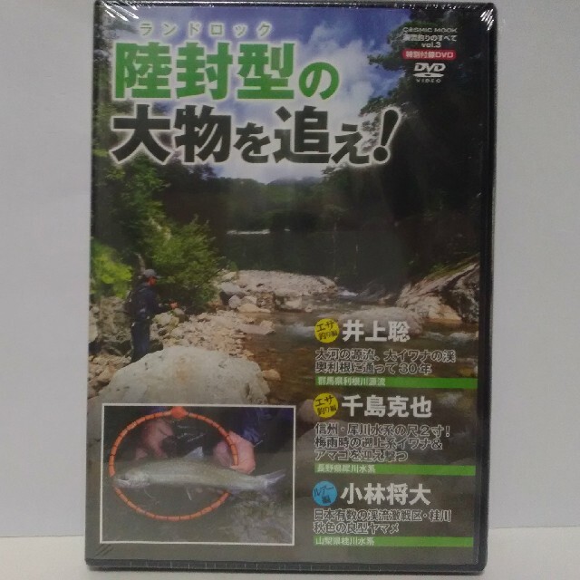 新品◆◆ＤＶＤ陸封型の大物を追え！渓流釣り◆◆餌ルアー尺イワナ・アマゴ・ヤマメ●