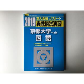 京都大学への国語と理科の2冊　実戦模試演習  2019(語学/参考書)