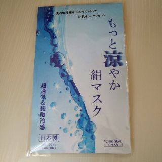 絹マスク　日本製　小杉織物株式会社　絹100％(日用品/生活雑貨)