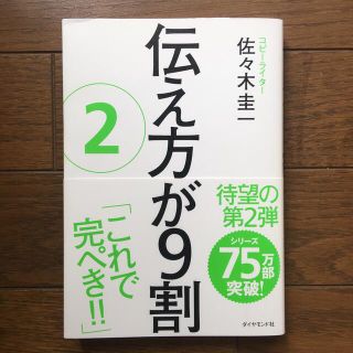 ダイヤモンドシャ(ダイヤモンド社)の【お値下げ】伝え方が９割 ２(その他)