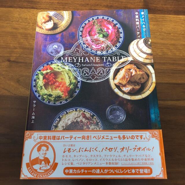 家メイハネで中東料理パ－ティ－ ＭＥＹＨＡＮＥ　ＴＡＢＬＥ エンタメ/ホビーの本(料理/グルメ)の商品写真