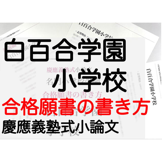 過去問　白百合学園小学校　立教　雙葉　願書　早稲田実業　青山学院　慶応幼稚舎　語学/参考書