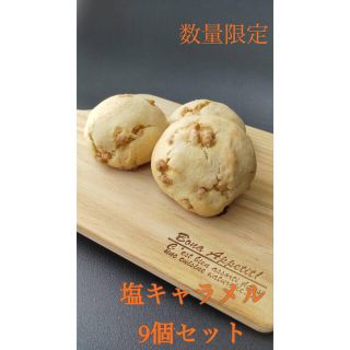 限定 スコーン 塩キャラメル 9個入 フレッシュバター 生クリーム使用(菓子/デザート)